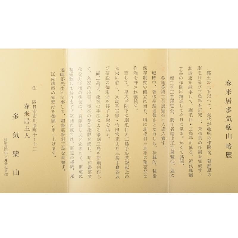 煎茶道具　春来居窯　多気檗山作　刷毛目　湯呑　茶托付　十客　共箱　C　8221