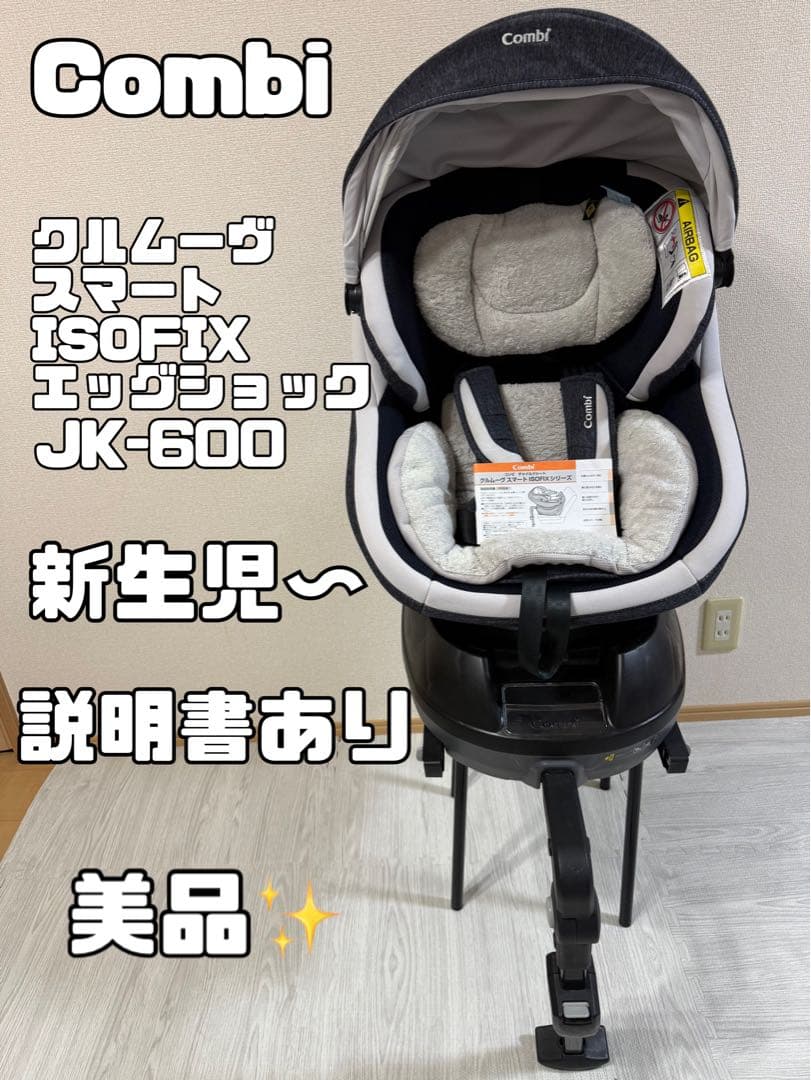 【美品】コンビ　クルムーヴスマート ISOFIX エッグショック JK-600