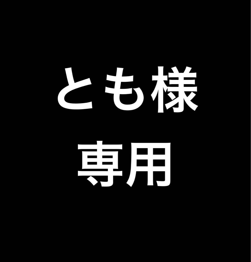 とも