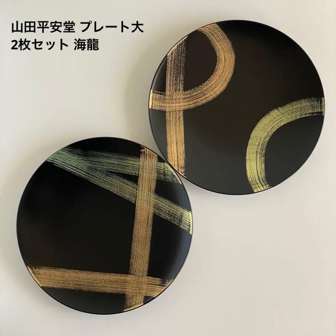 新品未使用品 山田平安堂 プレート大 2枚セット 海龍 飾皿 漆器