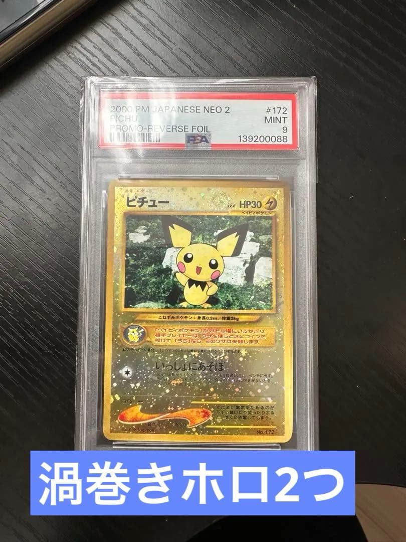 ピチュー 渦巻きホロ 十字ホロ 旧裏　PSA9 激