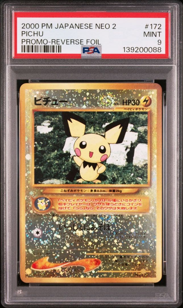 ピチュー 渦巻きホロ 十字ホロ 旧裏　PSA9 激