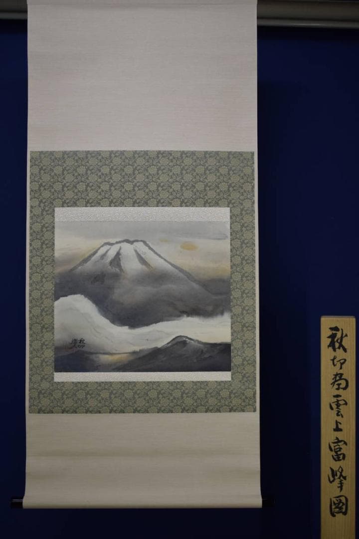 真作/河野秋邨/雲上富峰図/富士山水図/桐共箱付/布袋屋掛軸HH-466