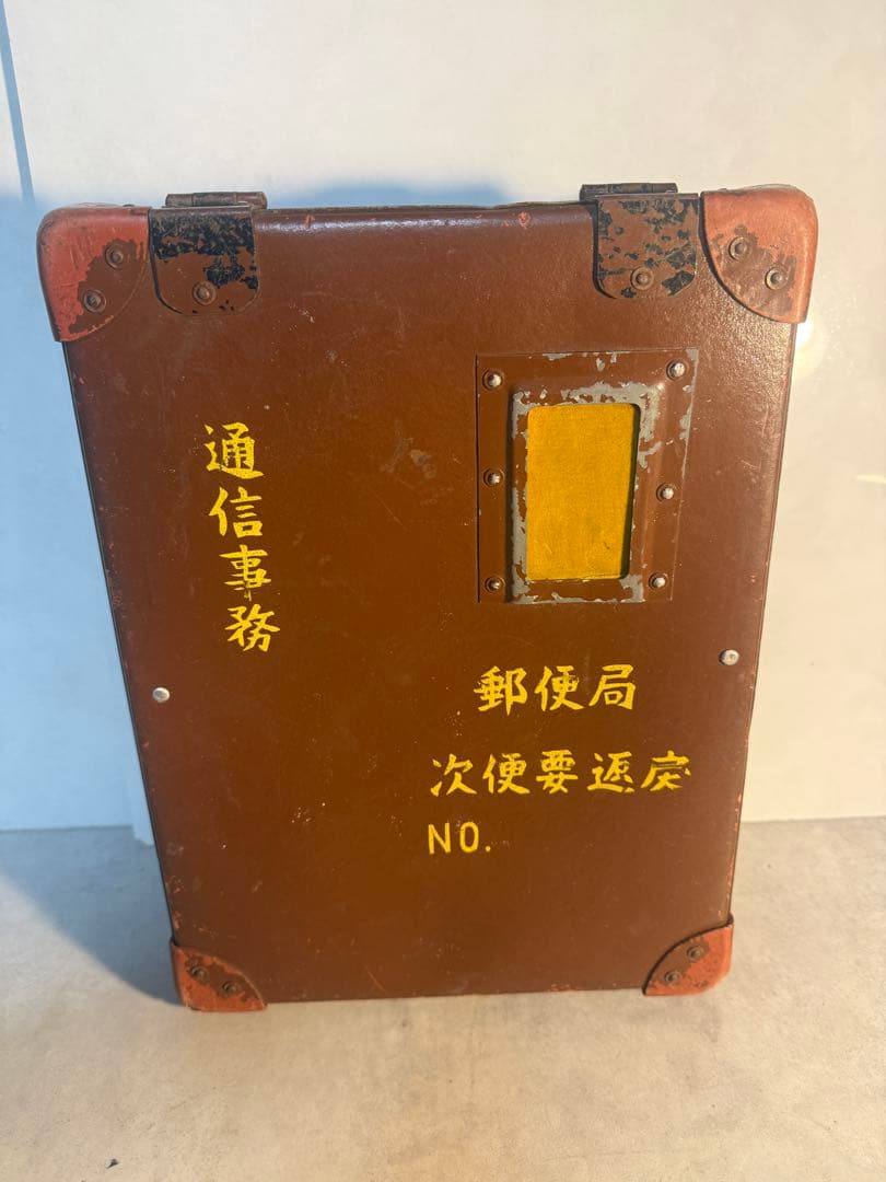 昭和郵政 通信事務用運搬ケース 当時物 現状品 希少　トランクケース　昭和レトロ
