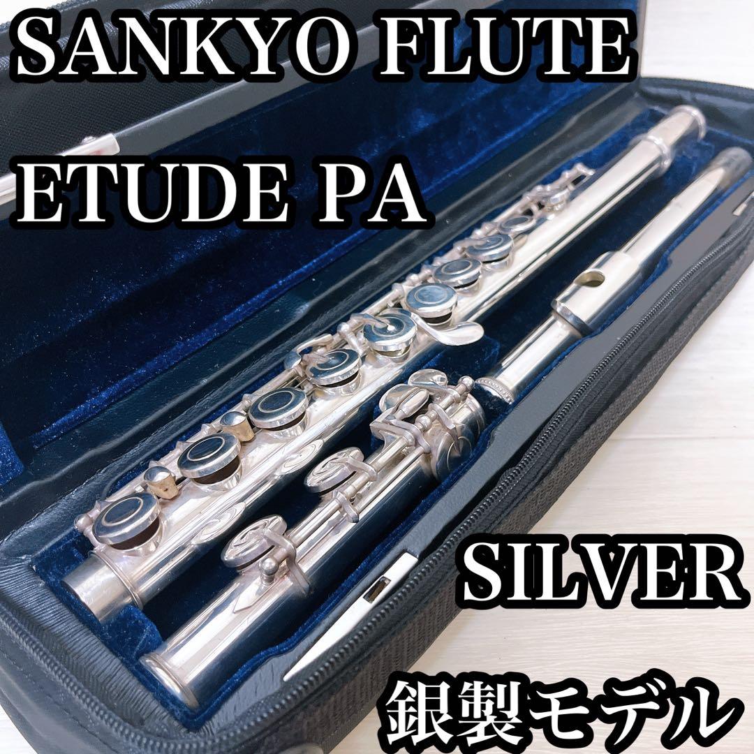 銀製モデル　三響　吹奏楽　管楽器　フルート　925刻印あり