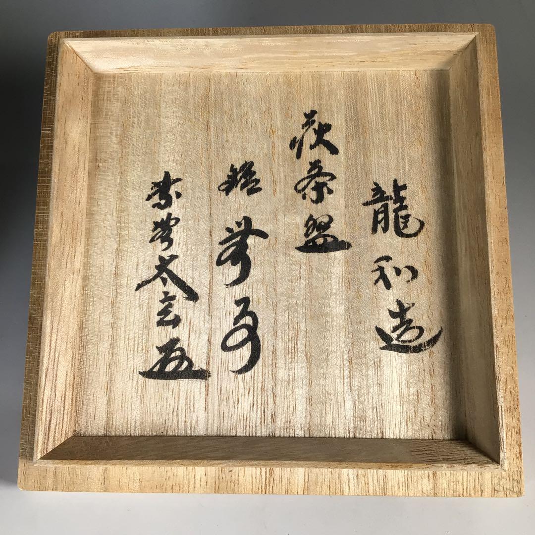 Ｎ４７１　茶碗　『萩焼』『中村龍和造』『大徳寺　小林太玄　箱書』　共箱　茶道具