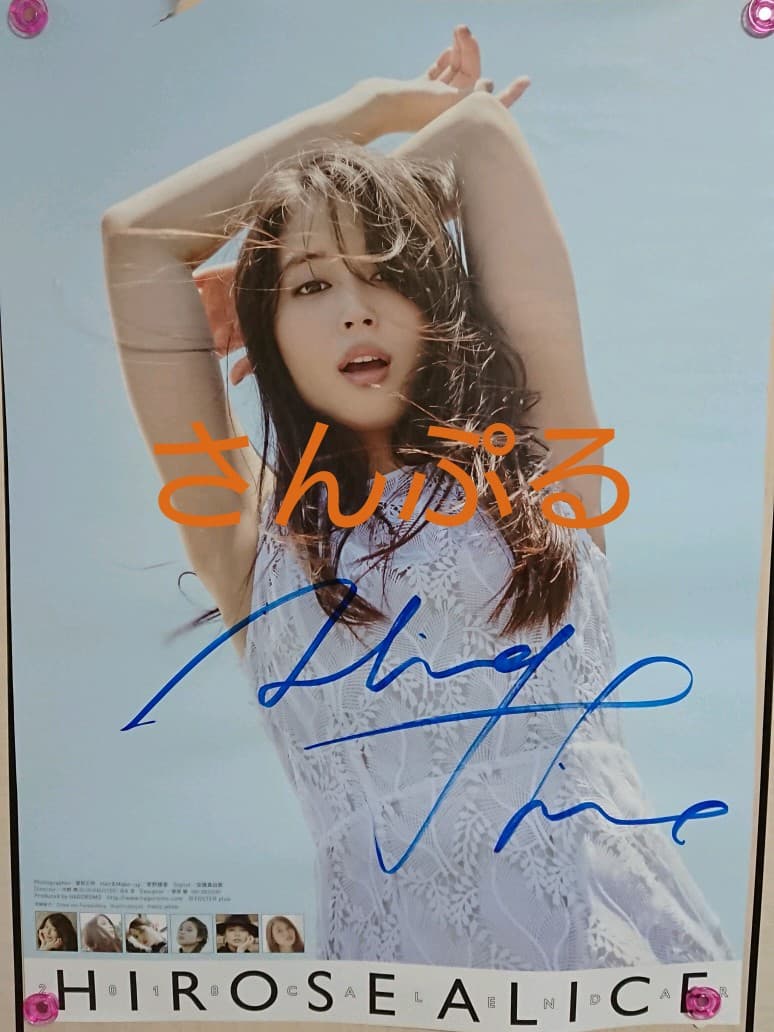 広瀬アリス サイン入りカレンダー① 2018