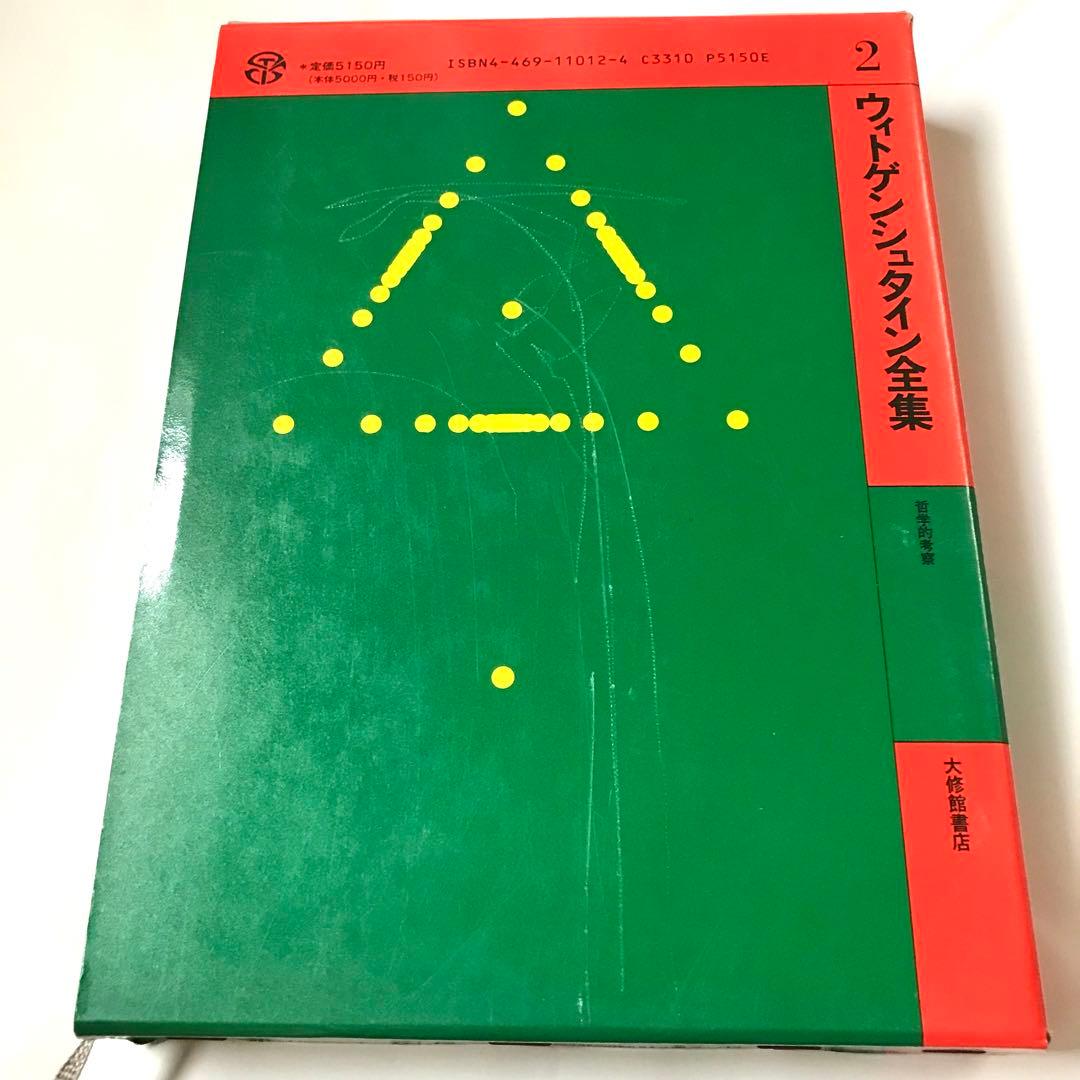 ウィトゲンシュタイン全集8巻セット(7巻、10巻、補巻1、補巻2無し)おまけ付き
