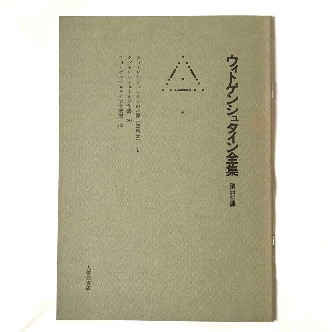 ウィトゲンシュタイン全集8巻セット(7巻、10巻、補巻1、補巻2無し)おまけ付き