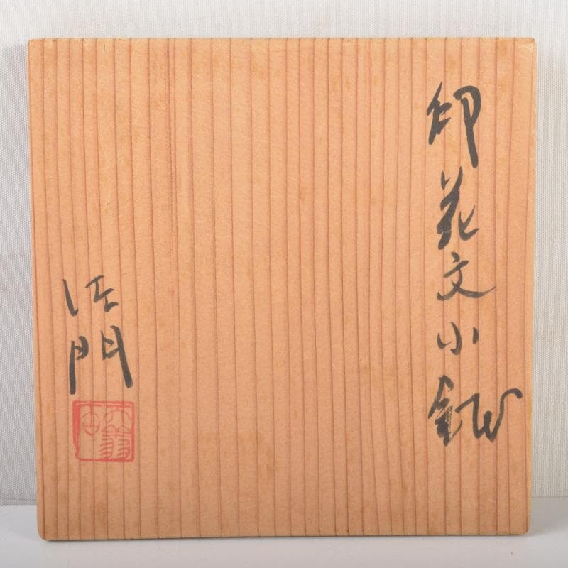 和食器　天翔窯　高橋佐門作　花文　小鉢　五客　共箱　C　6509