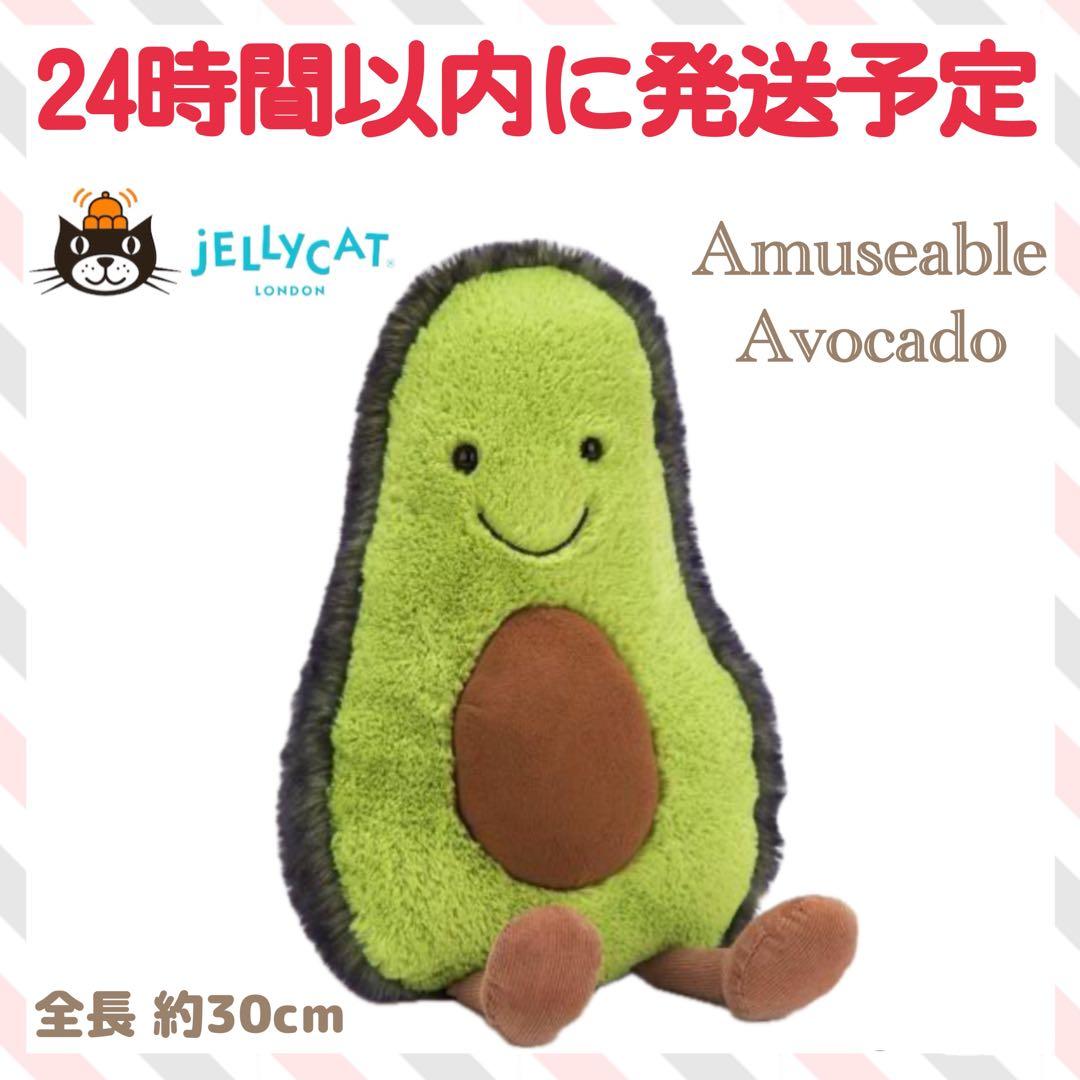 新品　Amuseable Avocado 30cm アミューザブル アボカド