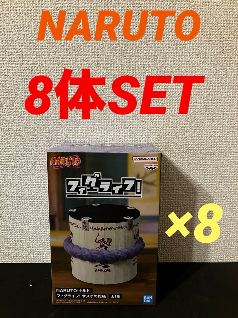 NARUTO-ナルト- フィグライフ サスケの棺桶　8個セット