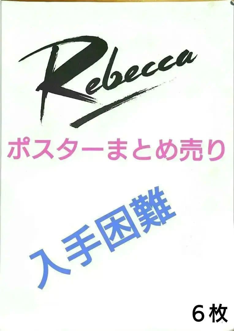 REBECCAポスター　　　　セット売り6枚