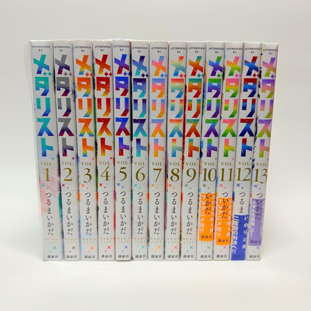 メダリスト　既刊全巻セット　1-13