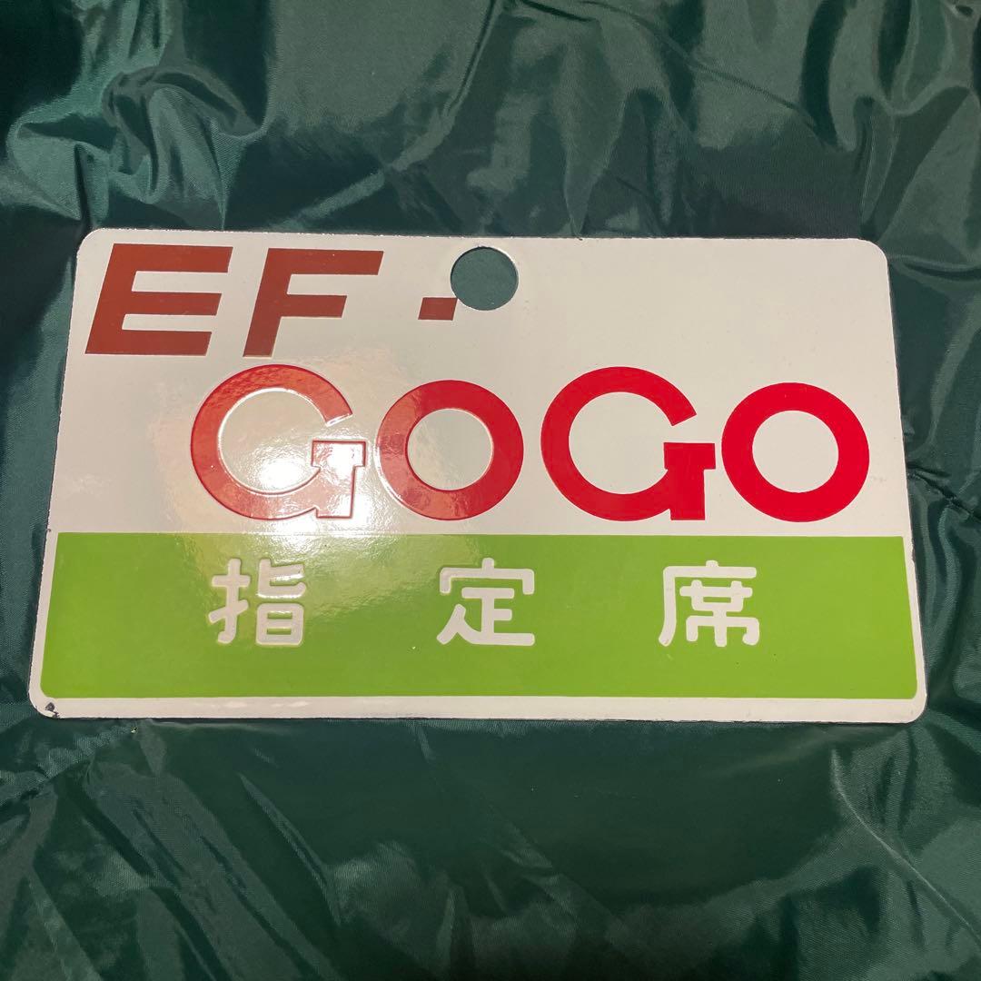 鉄道　愛称板　EF-GOGO EF55 サボ
