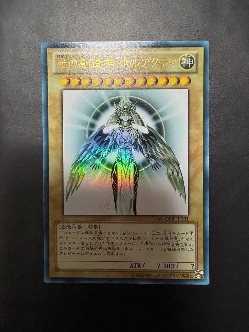 光の創造神　ホルアクティ　遊戯王　本日限定価格