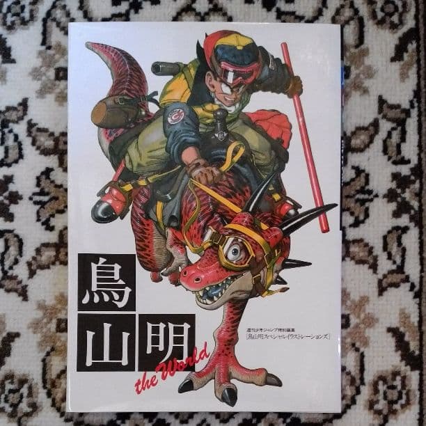 鳥山明ザ・ワールド