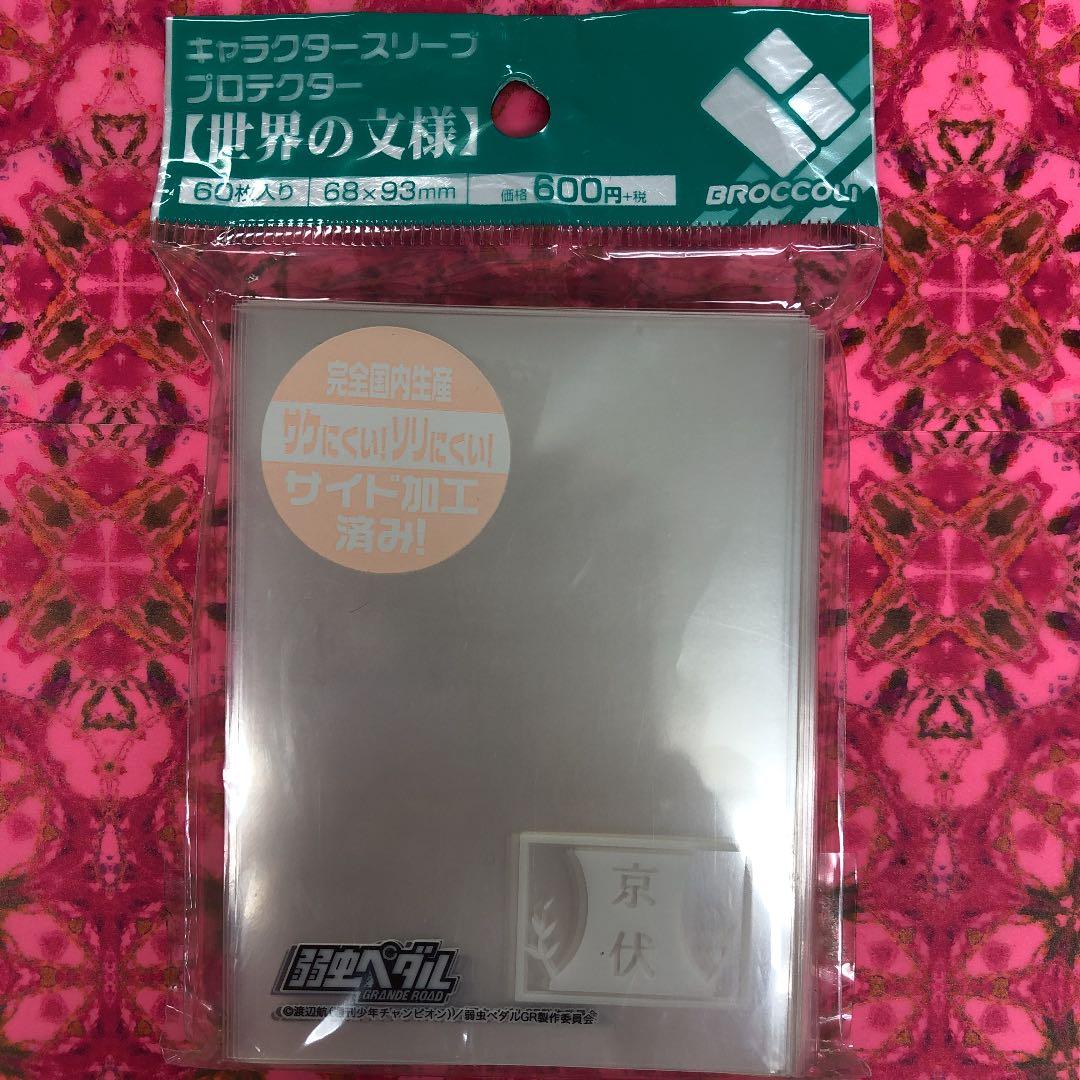 カードスリーブ　弱虫ペダル　京都伏見高校