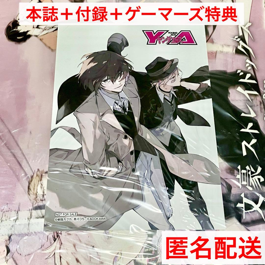 ヤングエース 2024年6月号　本誌＋付録＋ゲーマーズ特典ブロマイド