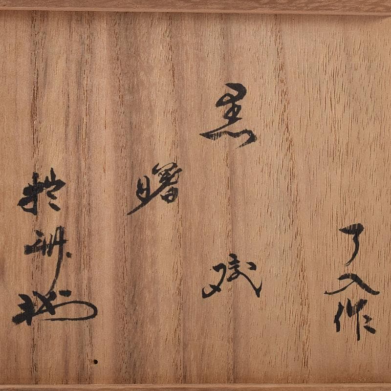 M5 　楽吉左衛門　九代了入作　黒楽茶碗　銘「曙」　極め箱　M　R8071