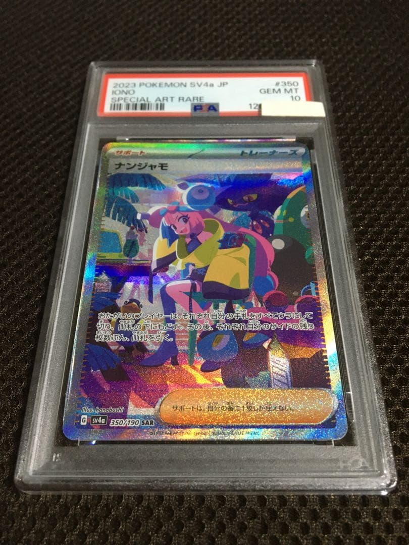 フォローで割引！ ポケモンカード PSA10 ナンジャモ SV4a SAR E