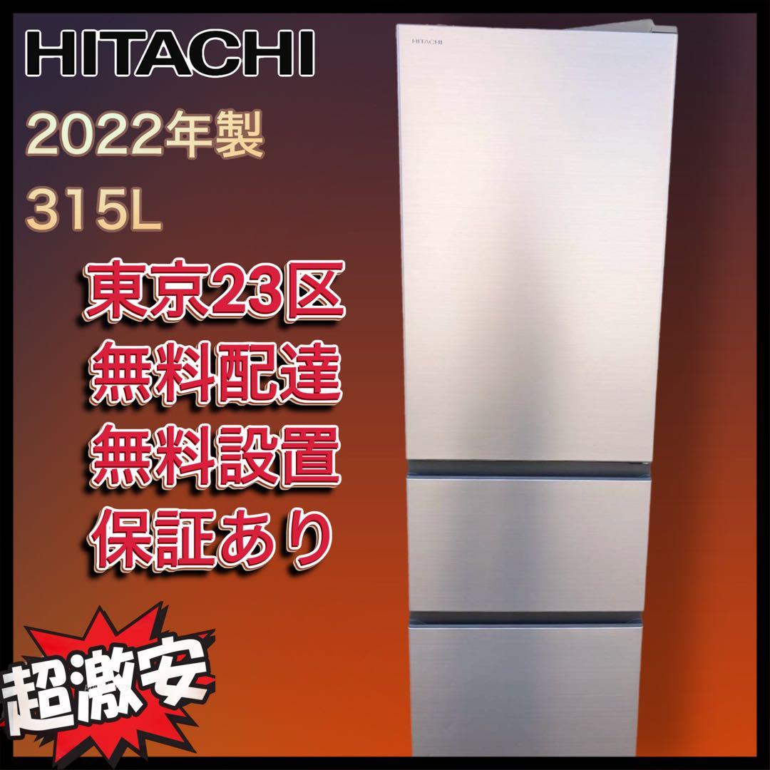 ＊東京都付近取引限定＊日立 R-V32RV 冷凍冷蔵庫　315L 2022年