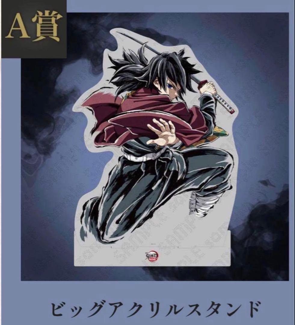 鬼滅の刃 c107 A賞 冨岡義勇 ビッグアクリルスタンド