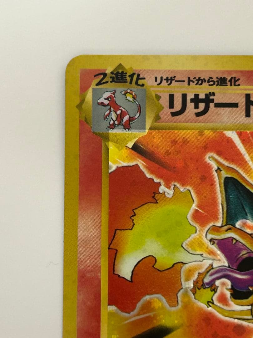 美品 リザードン No.006 旧裏 かえん 第1弾拡張パック おまけ付き 赤艶