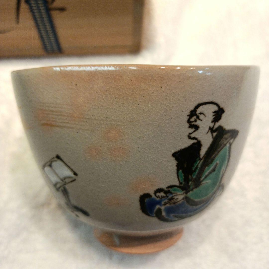 通次嵩山　うたい　茶碗