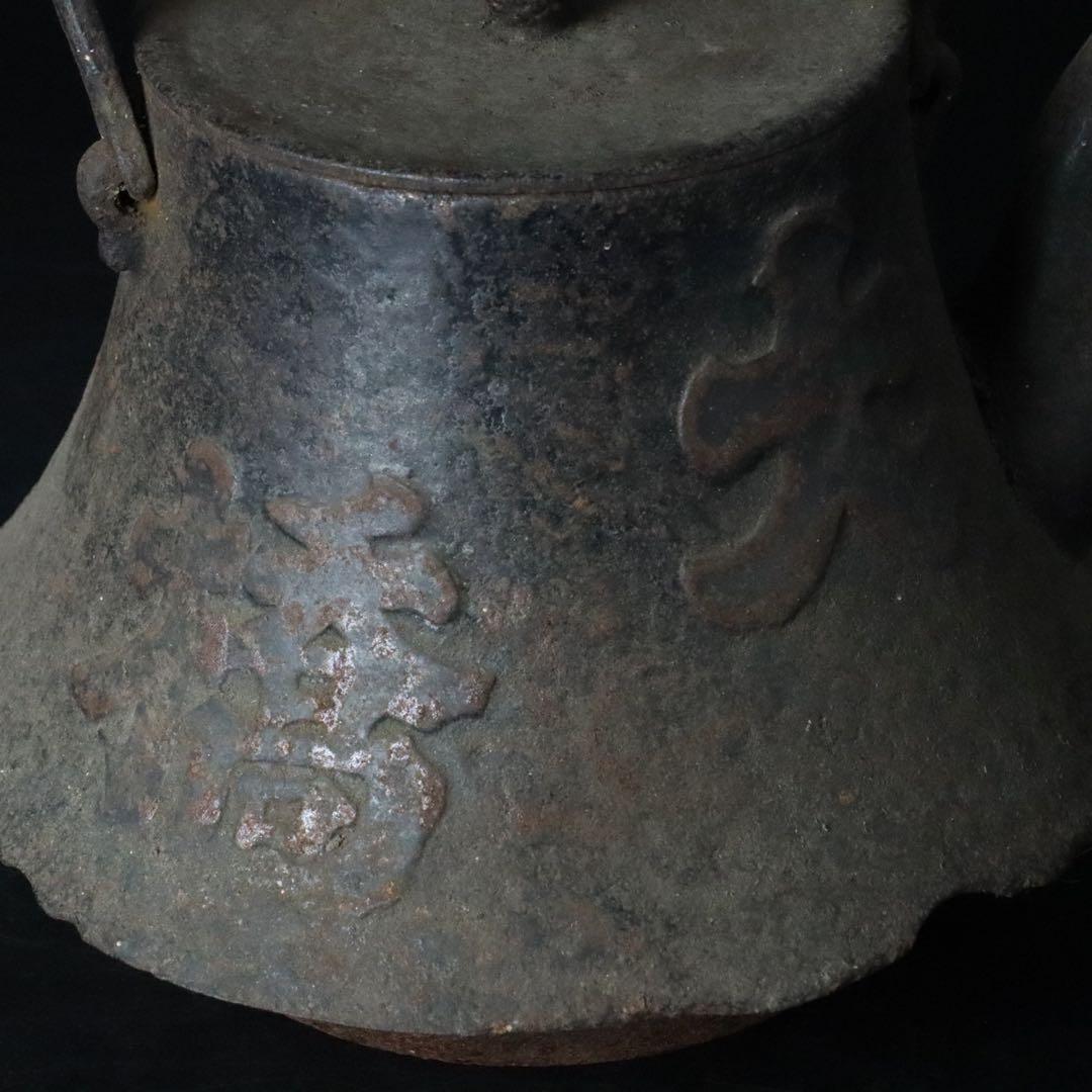 南部 名匠 有坂造 竹文富士型鉄瓶