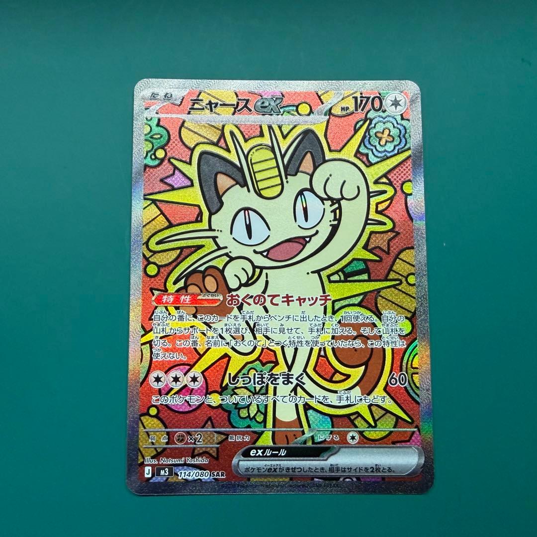 ニャース SAR 114/080 ムニキスゼロ　他2枚　ポケカ