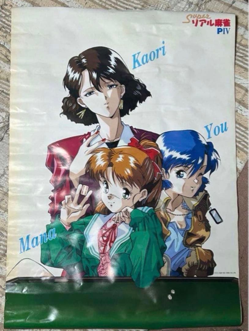 スーパーリアル麻雀P3 P4 ポスター