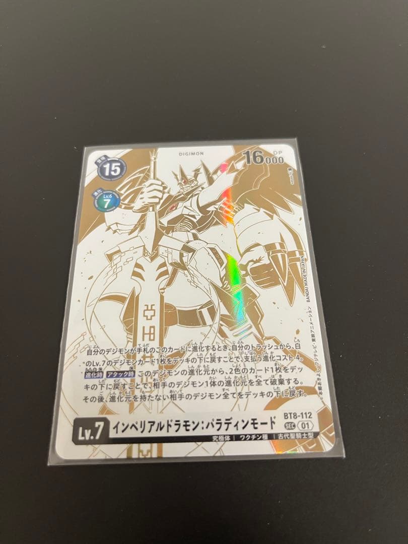 デジモンカード　P-SEC インペリアルドラモン：パラディンモード　稀少パラレル