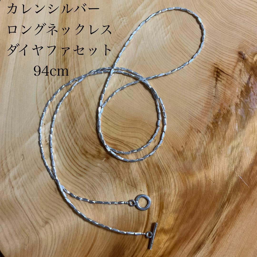 カレンシルバー　ロングネックレス94cm