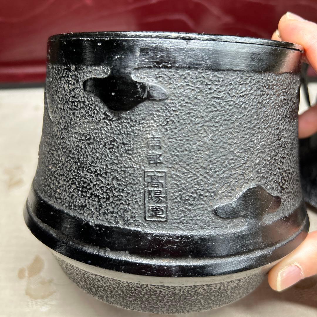 南部鉄器　高陽堂　鉄瓶セット