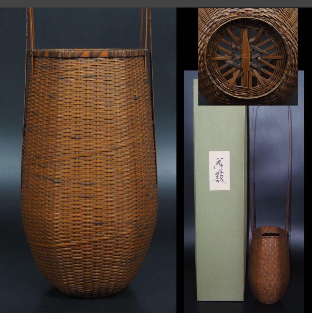 送料無料 伝統工芸士『森上 仁』作　竹細工　竹製花籠　花入れ　華道具茶道具