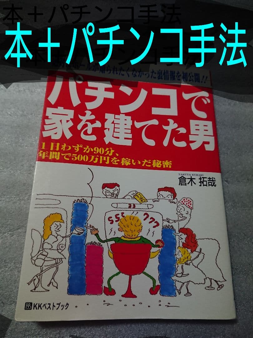 本＋私の パチンコ 手法2つ パチスロ パチプロ ギャンブル 麻雀