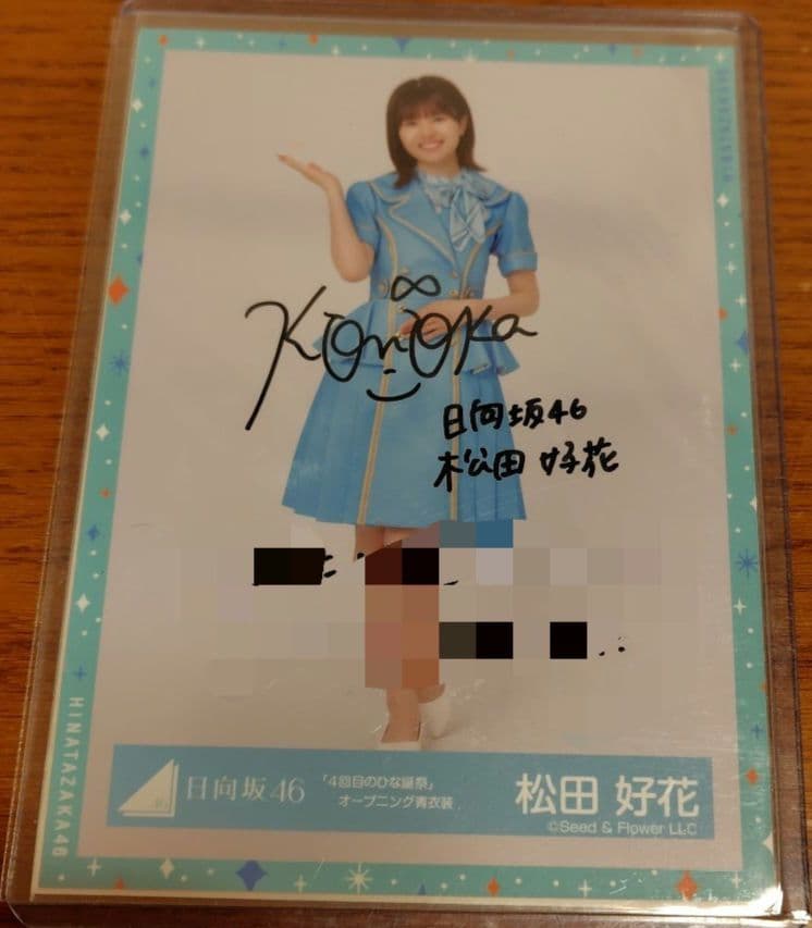 日向坂46　松田好花直筆サイン入り生写真　4回目のひな誕祭OP青衣装ヒキ