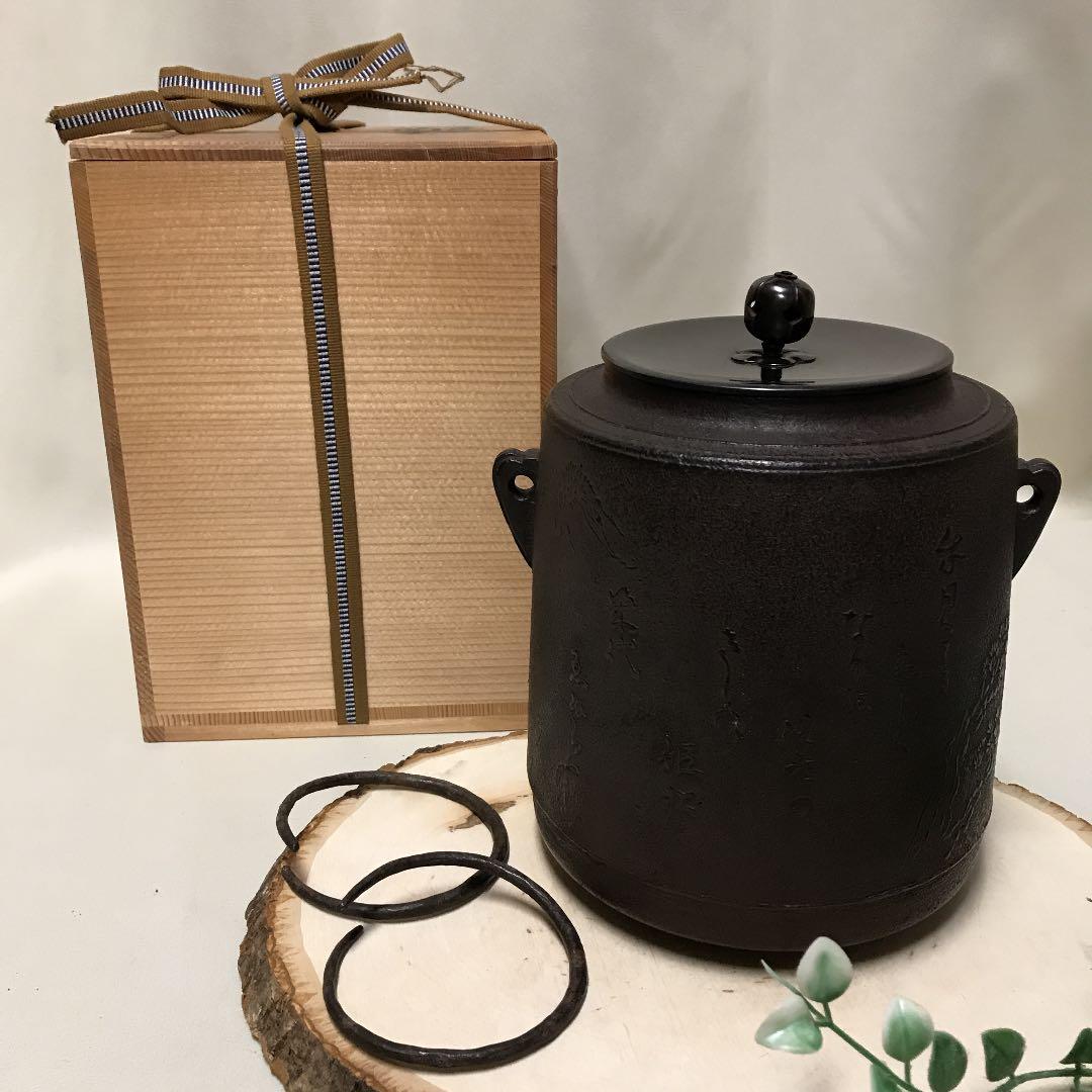 住吉地紋　筒釜　釜師　山本閑浄作　釜環付　お茶道具　鉄釜　古今和歌集　木箱入