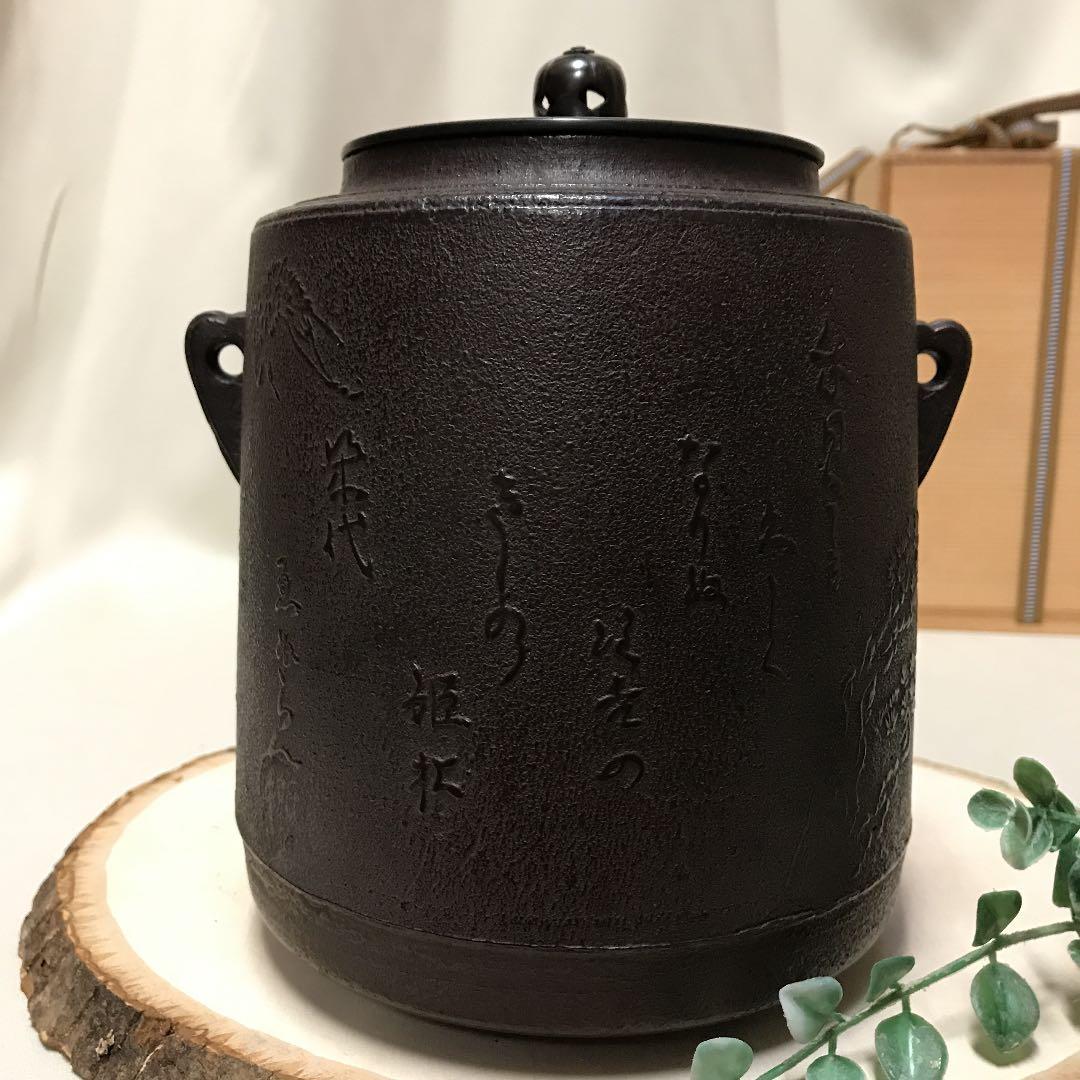 住吉地紋　筒釜　釜師　山本閑浄作　釜環付　お茶道具　鉄釜　古今和歌集　木箱入