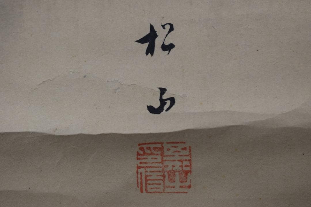 【真作】藤井松山/驟雨茂林鳴鴉図/雨中茂林鳴烏図/掛軸☆宝船☆Y-868　JM