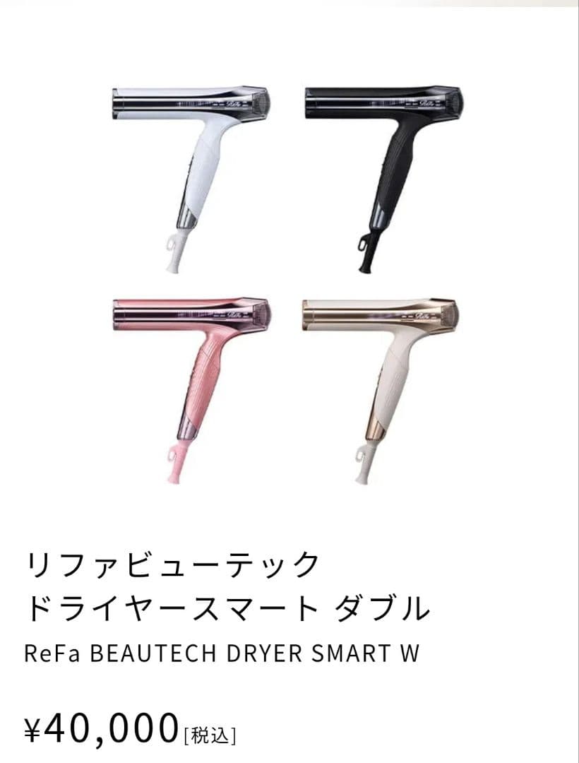 ReFa BEAUTECH DRYER SMART W ホワイト 新品未使用