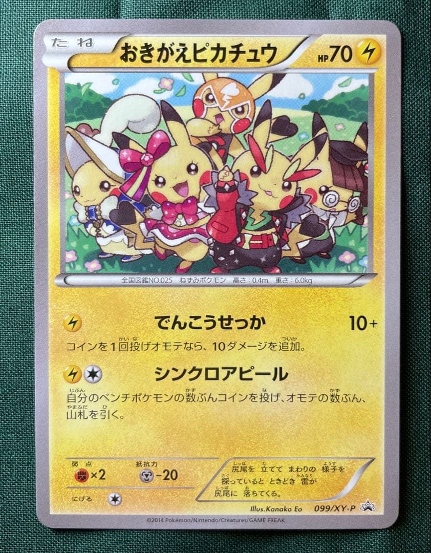 【エラーカード】おきがえピカチュウ 099/xy-p