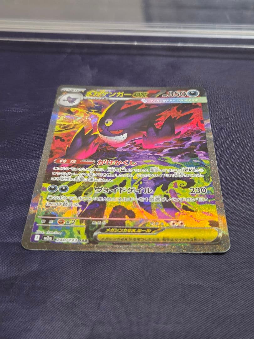 ポケモンカード　メガゲンガーex SAR かげかくし