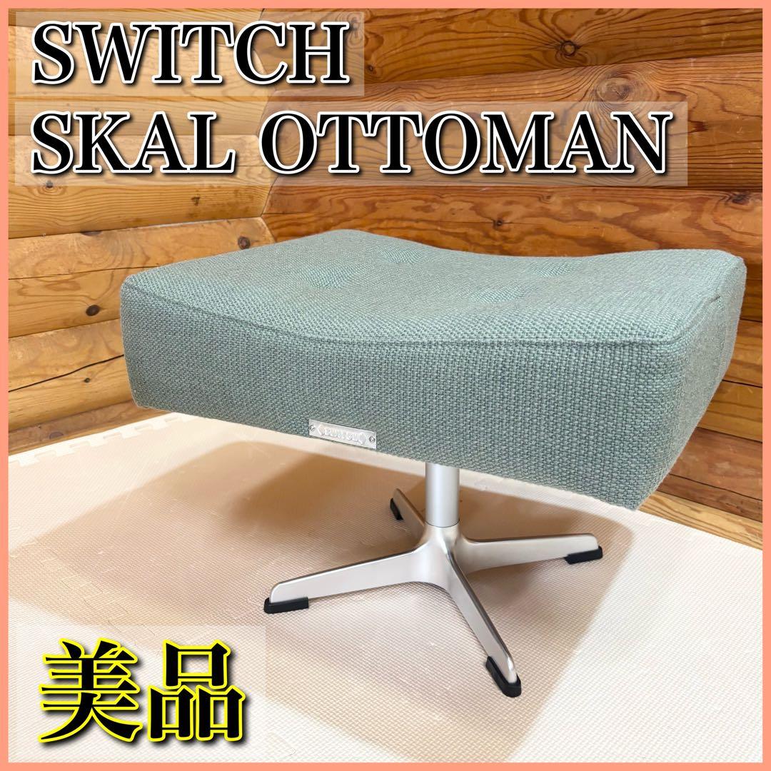 【美品】SWITCH SKAL OTTOMAN オットマン スツール グリーン