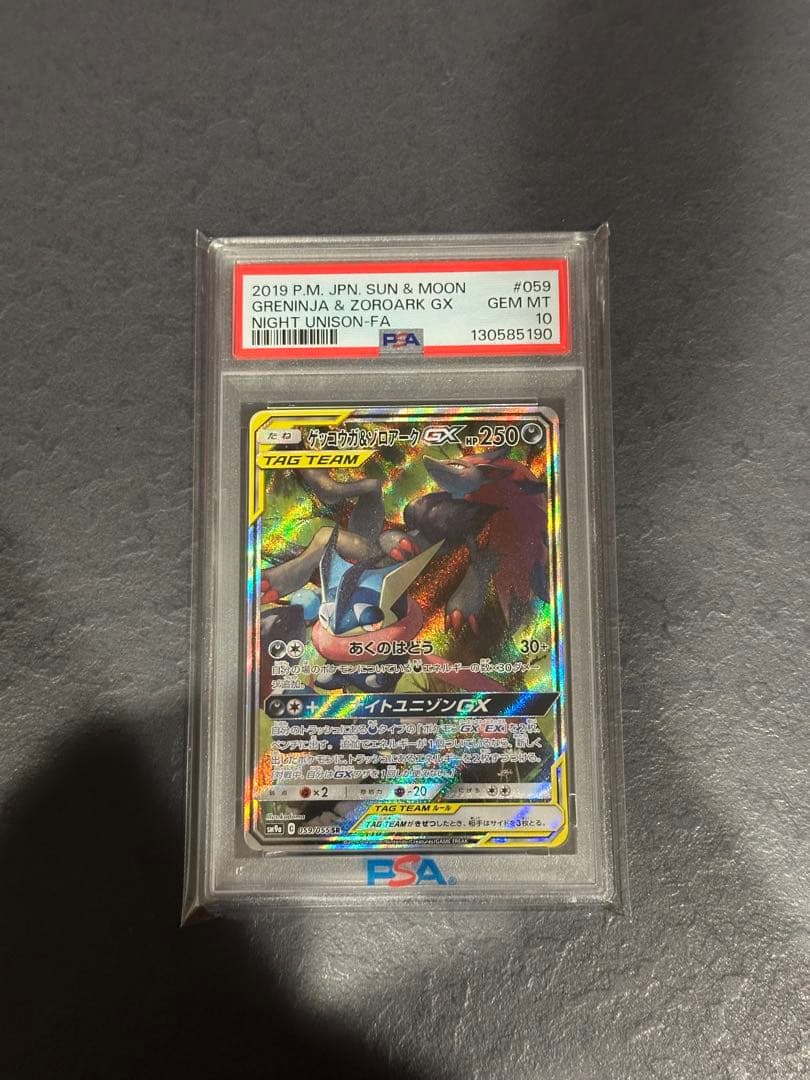 【PSA10】ゲッコウガ＆ゾロアークGX SR SA SM9a 059/055
