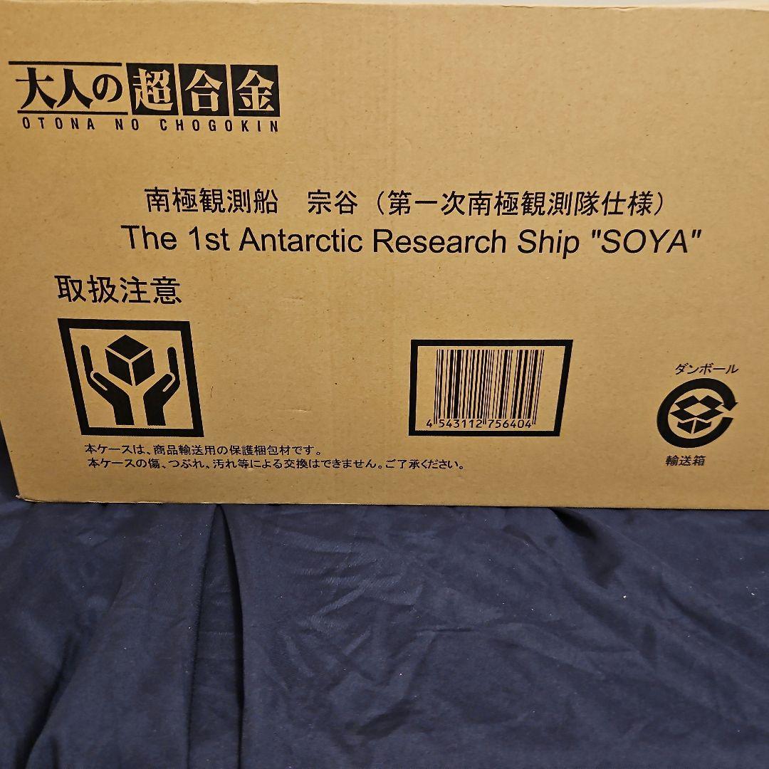 大人の超合金 南極観測船 宗谷 (第一次南極観測隊仕様)完成品
