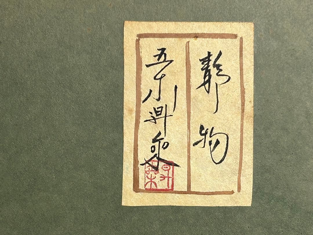 五十川昇来　静物　F10号　日本画