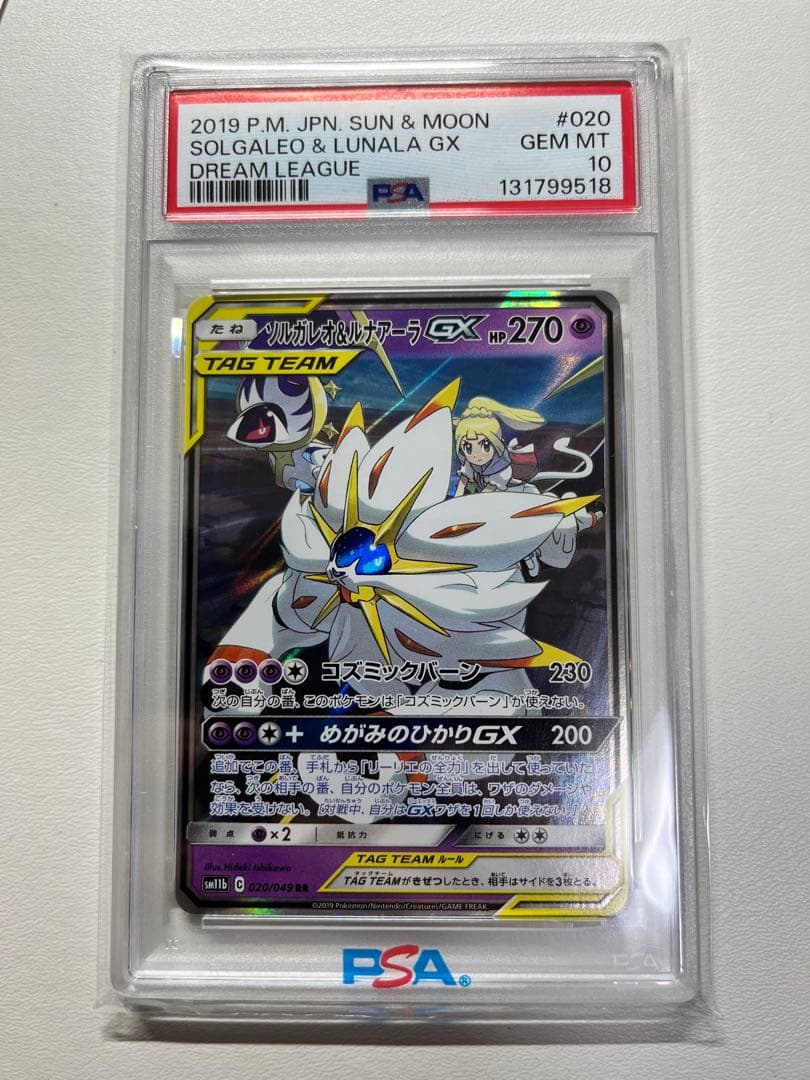 【PSA10】ソルガレオ&ルナアーラGX RR SM11b ドリームリーグ