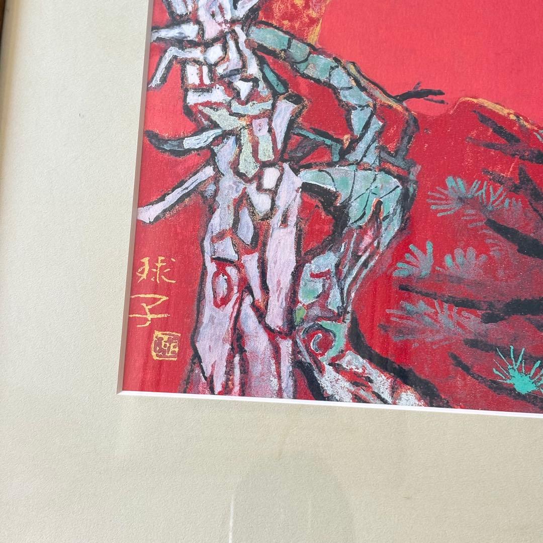 片岡球子 「めで多き富士」 平成9年作 復刻 複製　額装 株式会社アサツーディ